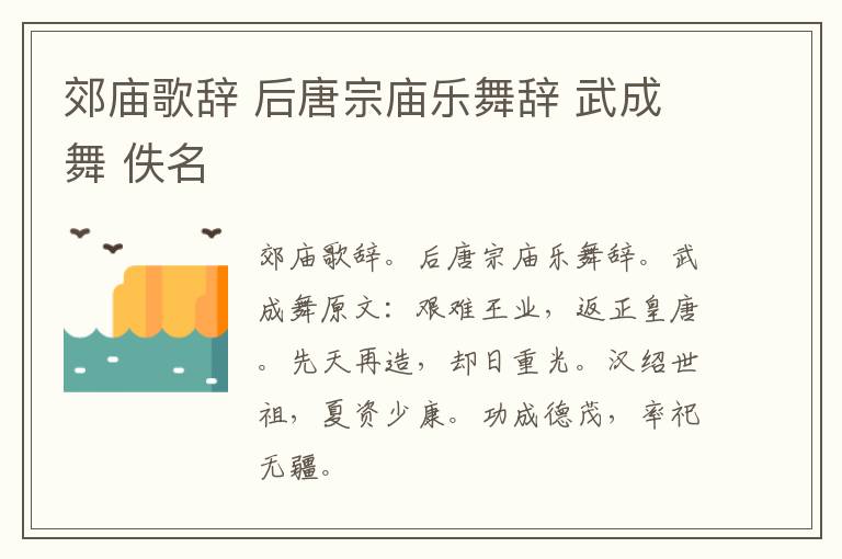 郊庙歌辞 后唐宗庙乐舞辞 武成舞 佚名