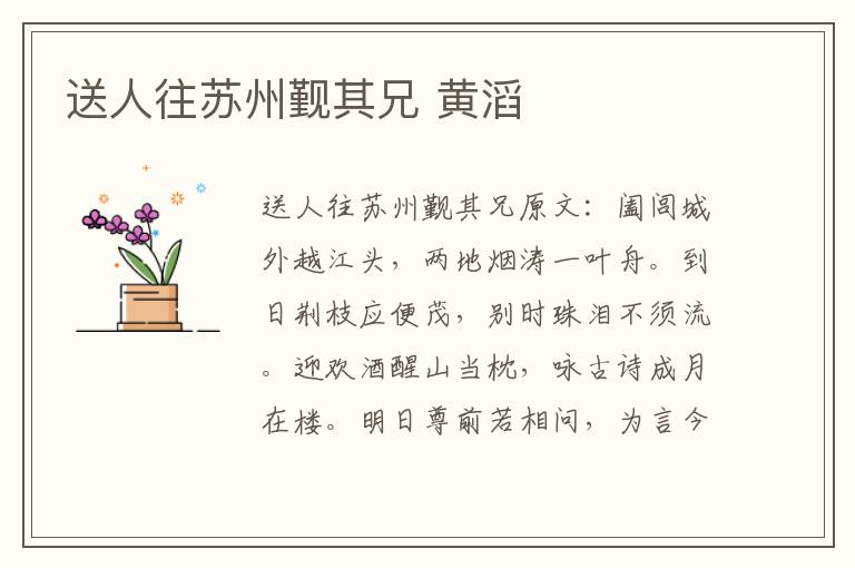 送人往苏州觐其兄 黄滔
