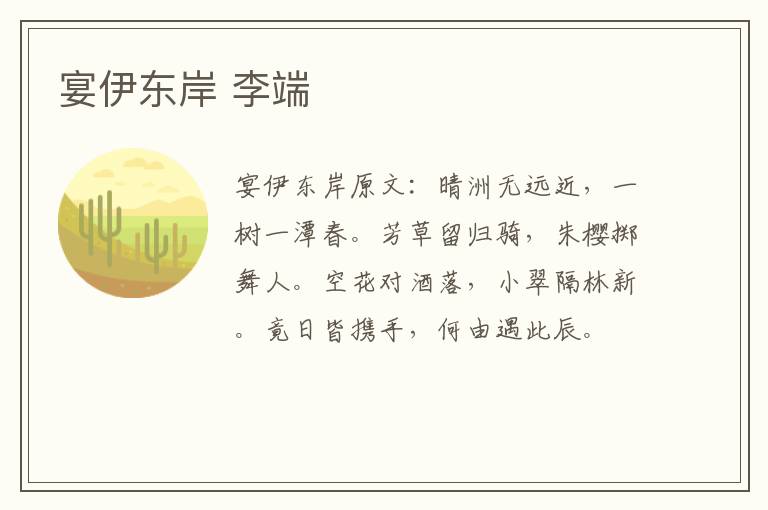 宴伊东岸 李端