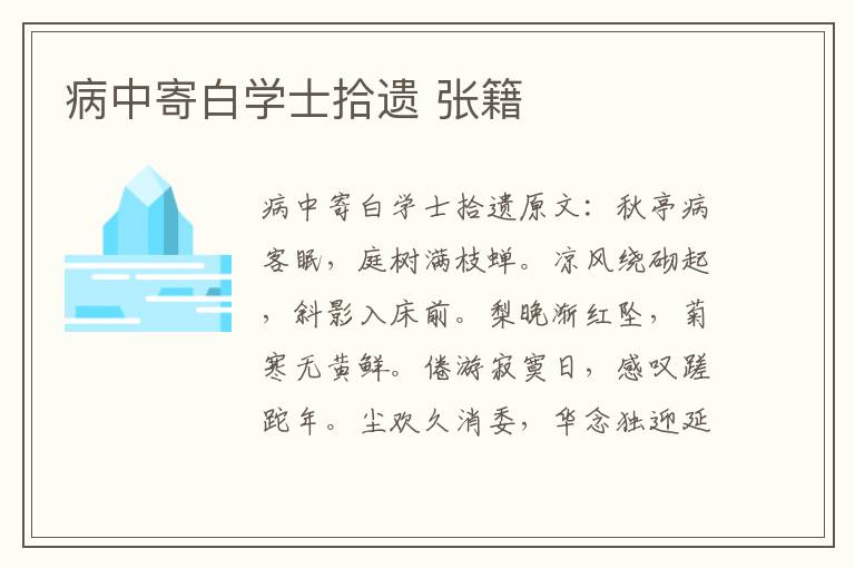 病中寄白学士拾遗 张籍