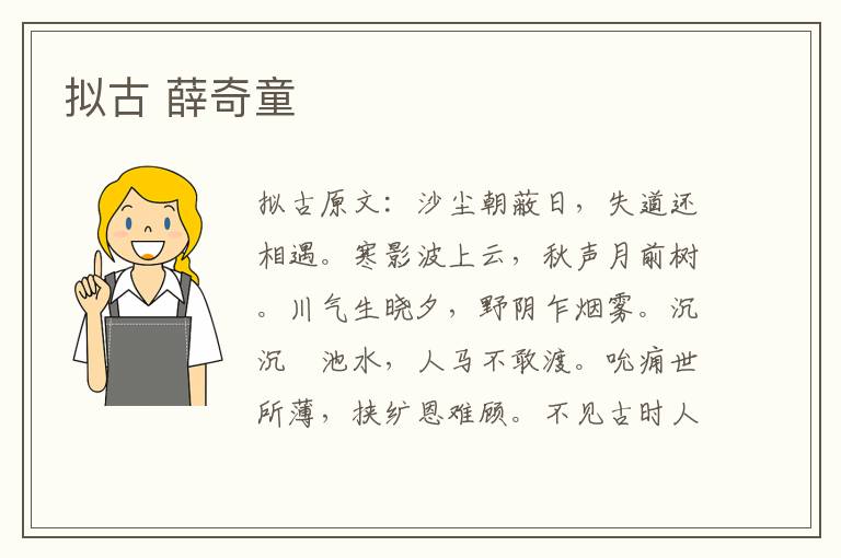 拟古 薛奇童