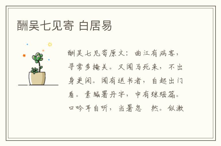 酬吴七见寄 白居易