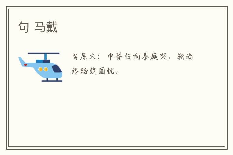 句 马戴
