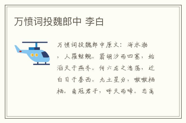 万愤词投魏郎中 李白