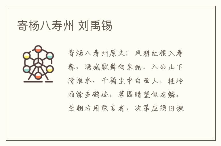 寄杨八寿州 刘禹锡