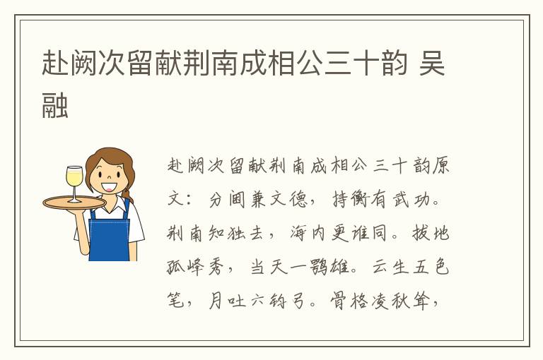 赴阙次留献荆南成相公三十韵 吴融