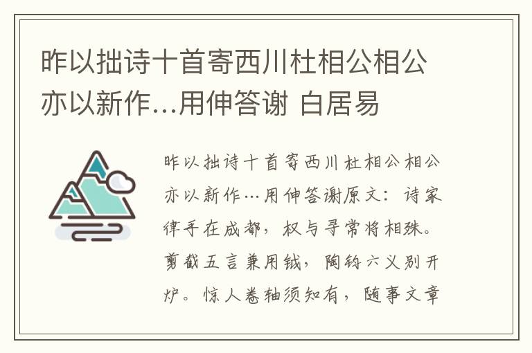 昨以拙诗十首寄西川杜相公相公亦以新作…用伸答谢 白居易