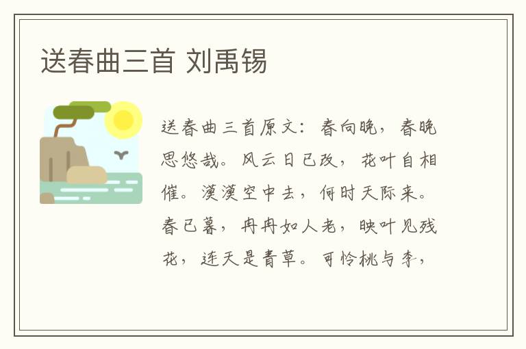 送春曲三首 刘禹锡