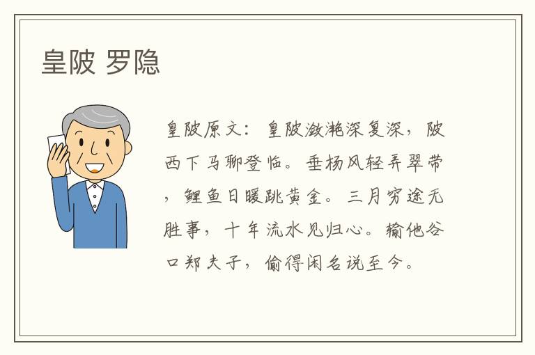 皇陂 罗隐