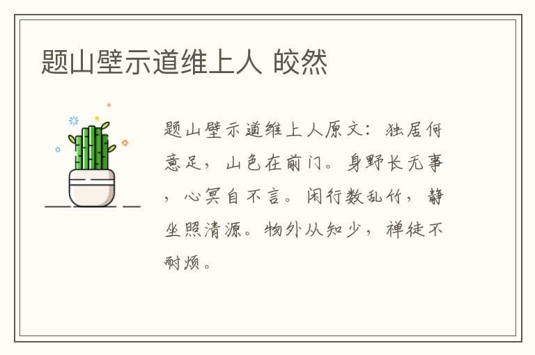 题山壁示道维上人 皎然