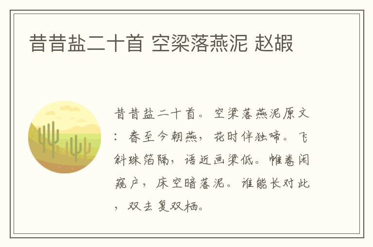 昔昔盐二十首 空梁落燕泥 赵嘏