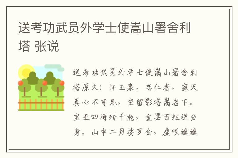 送考功武员外学士使嵩山署舍利塔 张说