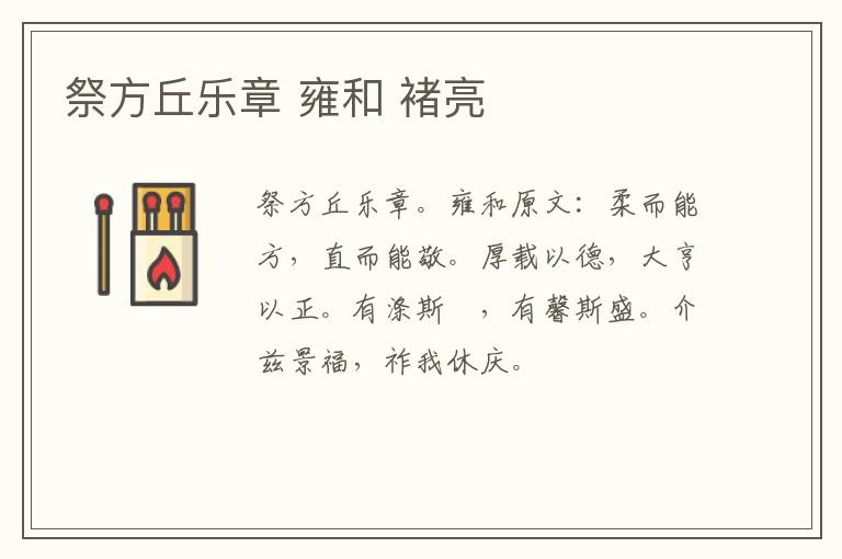 祭方丘乐章 雍和 褚亮