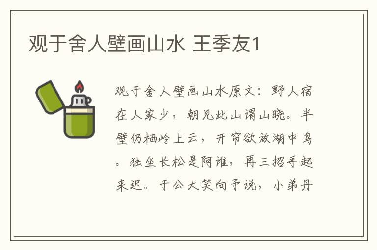 观于舍人壁画山水 王季友1