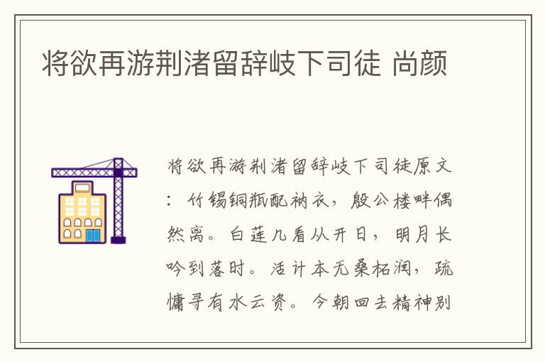 将欲再游荆渚留辞岐下司徒 尚颜