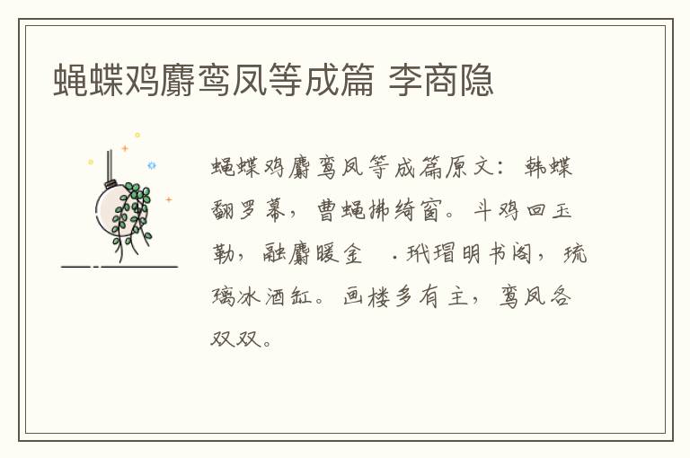 蝇蝶鸡麝鸾凤等成篇 李商隐