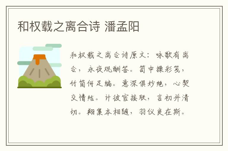 和权载之离合诗 潘孟阳
