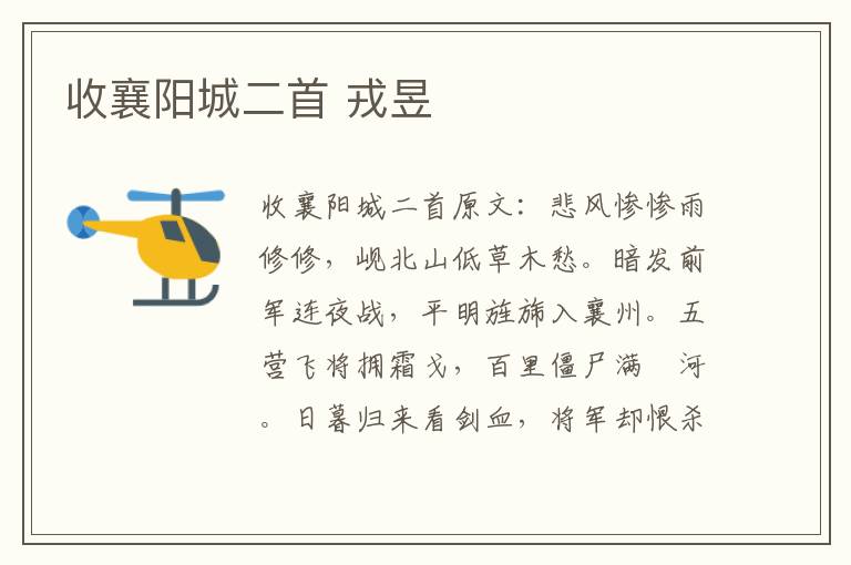 收襄阳城二首 戎昱