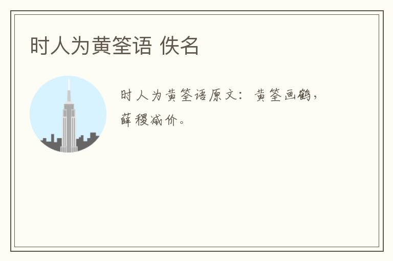 时人为黄筌语 佚名