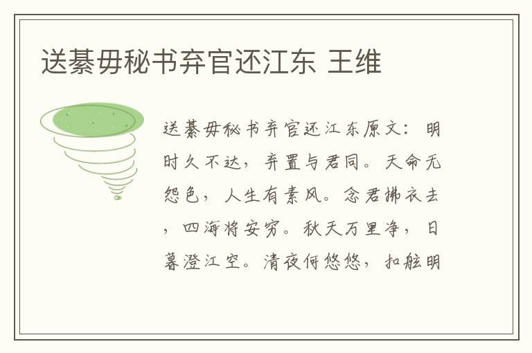 送綦毋秘书弃官还江东 王维