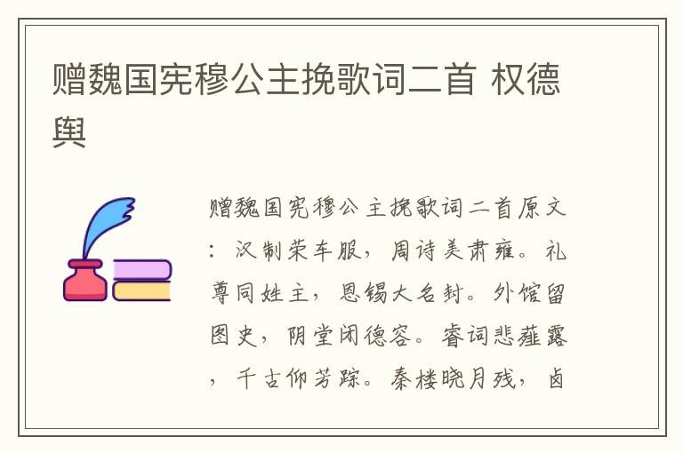 赠魏国宪穆公主挽歌词二首 权德舆