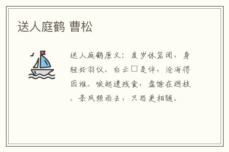 送人庭鹤 曹松