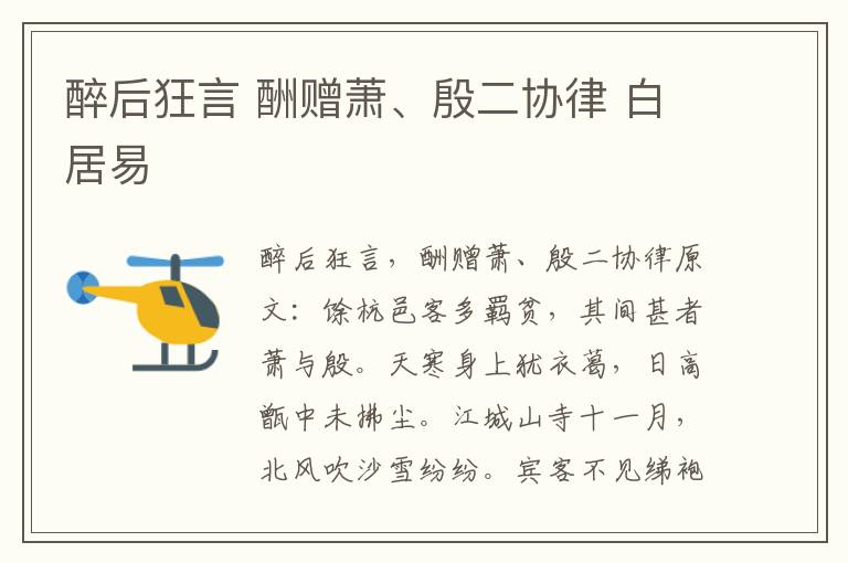 醉后狂言 酬赠萧、殷二协律 白居易