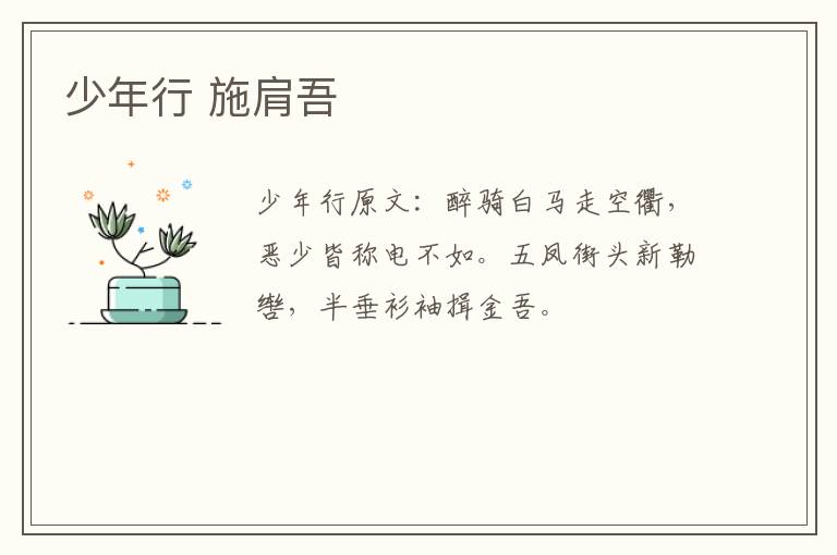 少年行 施肩吾