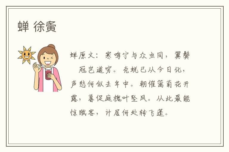 蝉 徐夤