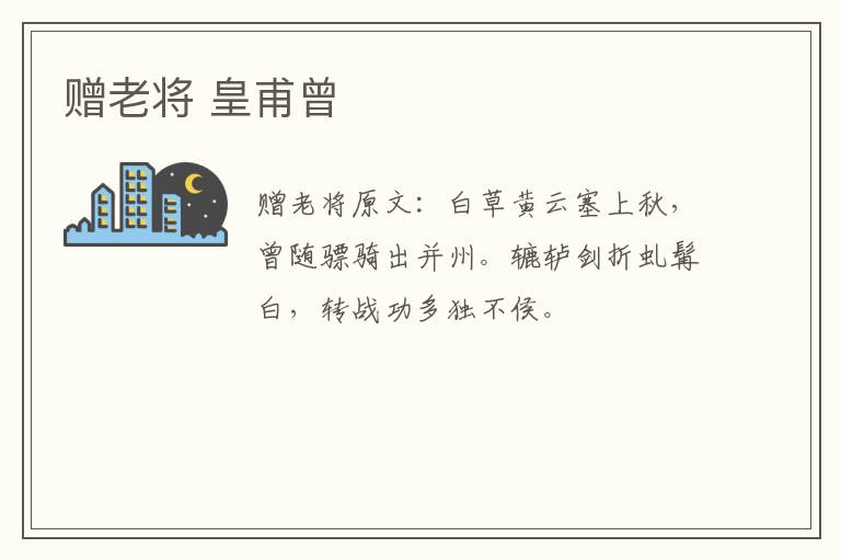 赠老将 皇甫曾