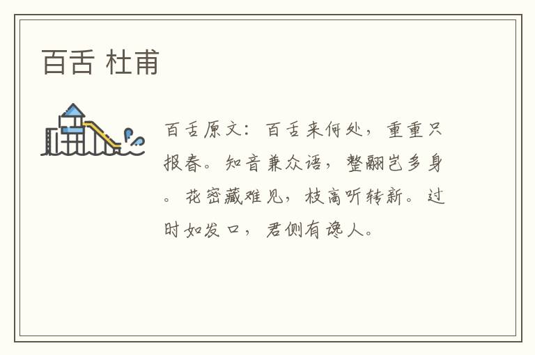 百舌 杜甫