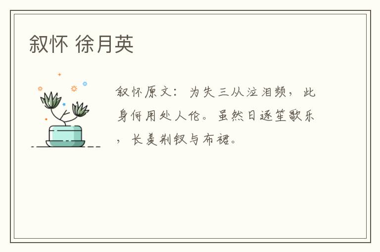 叙怀 徐月英