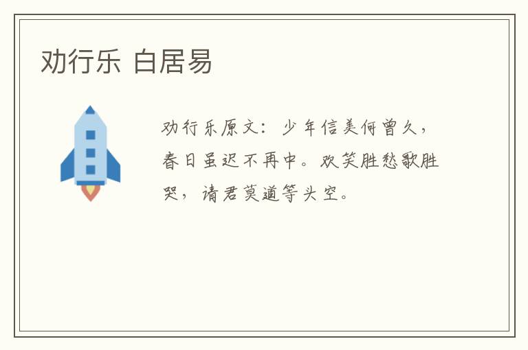 劝行乐 白居易