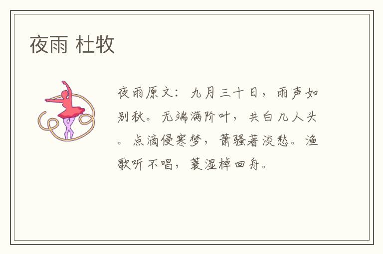 夜雨 杜牧