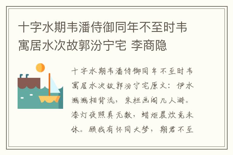 十字水期韦潘侍御同年不至时韦寓居水次故郭汾宁宅 李商隐
