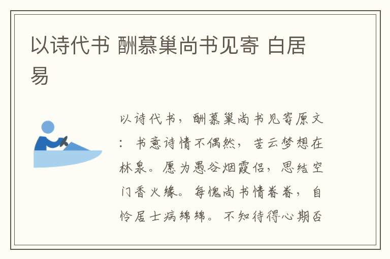 以诗代书 酬慕巢尚书见寄 白居易