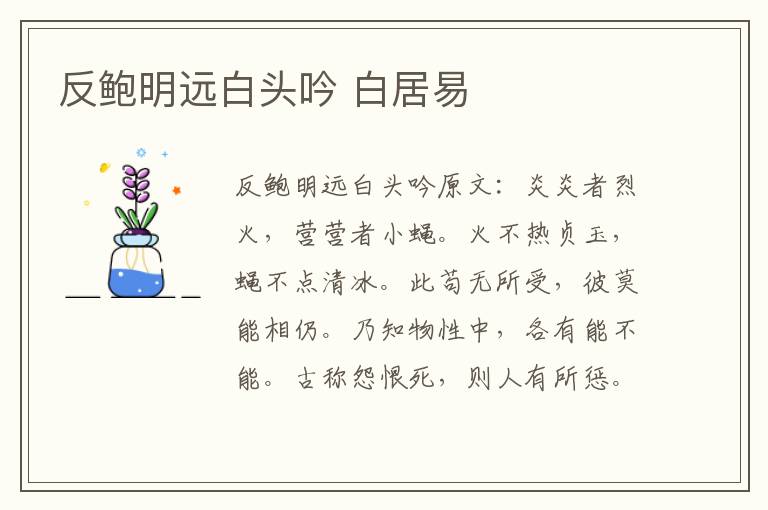 反鲍明远白头吟 白居易