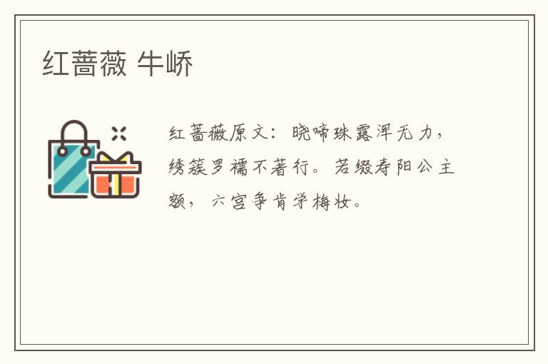 红蔷薇 牛峤