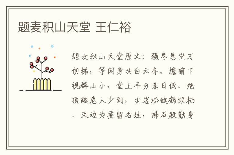 题麦积山天堂 王仁裕