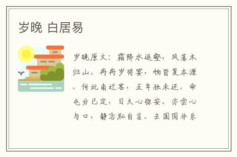 岁晚 白居易