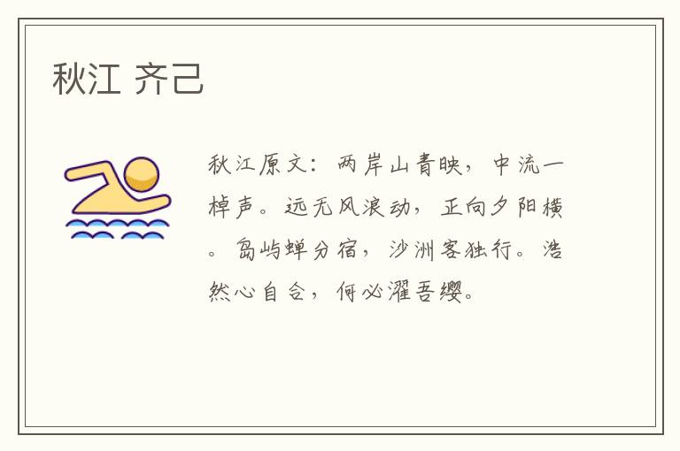 秋江 齐己