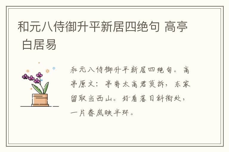 和元八侍御升平新居四绝句 高亭 白居易