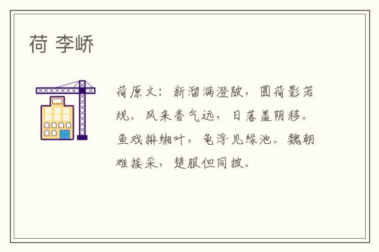 荷 李峤