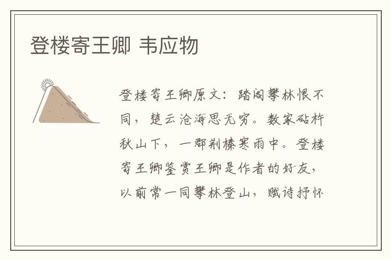 登楼寄王卿 韦应物