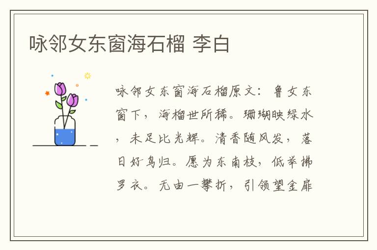 咏邻女东窗海石榴 李白