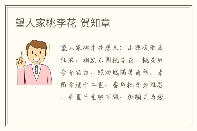 望人家桃李花 贺知章