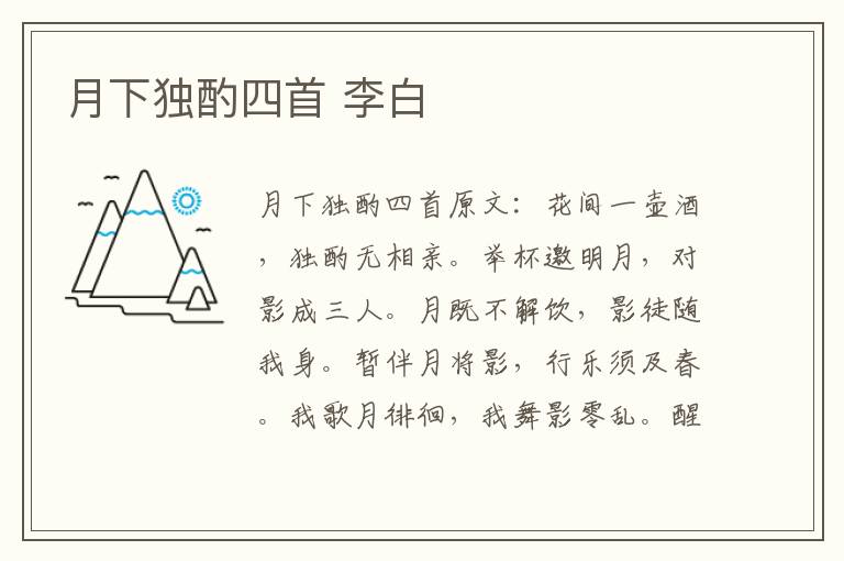 月下独酌四首 李白