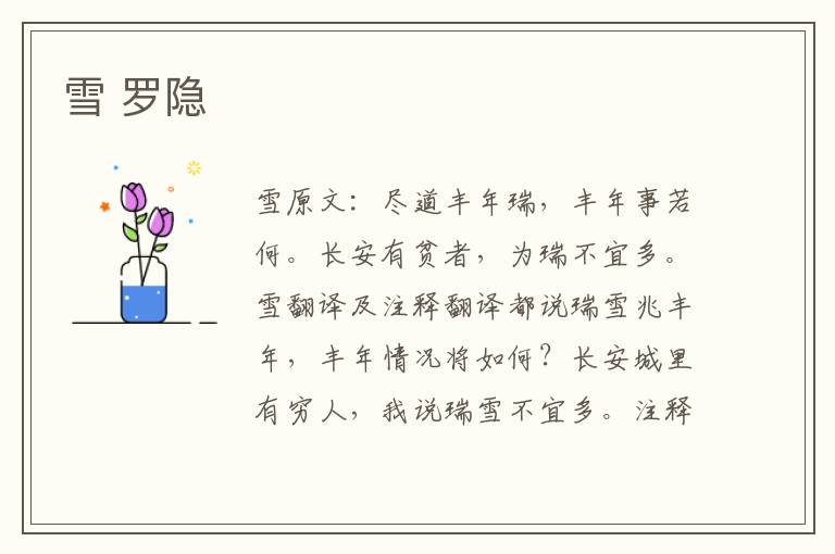 雪 罗隐