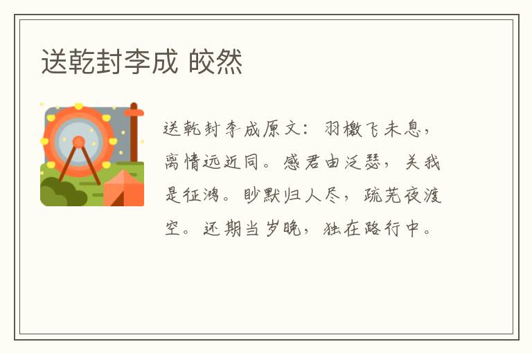 送乾封李成 皎然