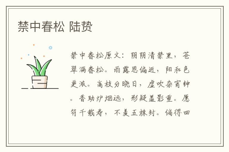 禁中春松 陆贽